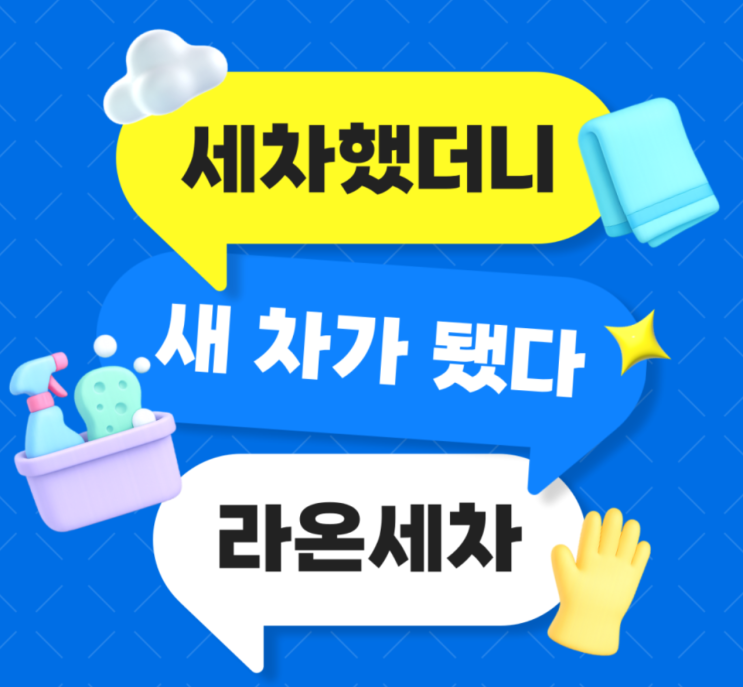  라온출장세차 1877-6875