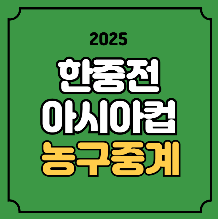 남자<b>농구</b> 경기시간 <b>8강</b> FIBA <b>아시아컵</b> 경기일정 전력 분석... 