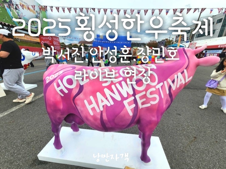  횡성한우축제 2025 초대 가수 라인업·일정·장소·기본정보 총정리