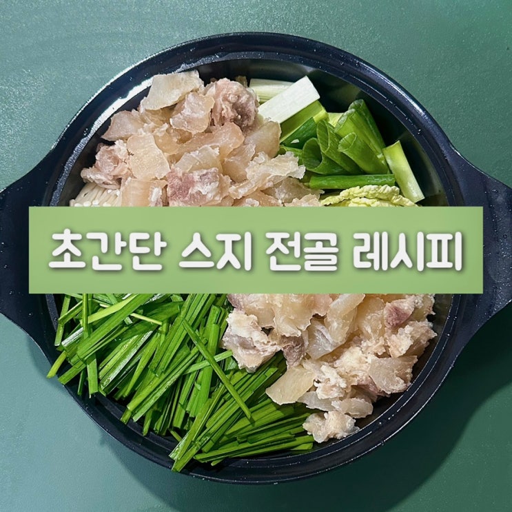  스지전골 레시피로 코스트코 냉동스지 활용법