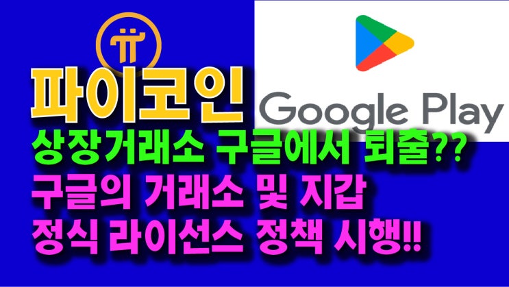  파이코인 상장거래소 구글에서 퇴출?? 구글의 거래소 및 지갑 정식 라이선스 정책 시행!!