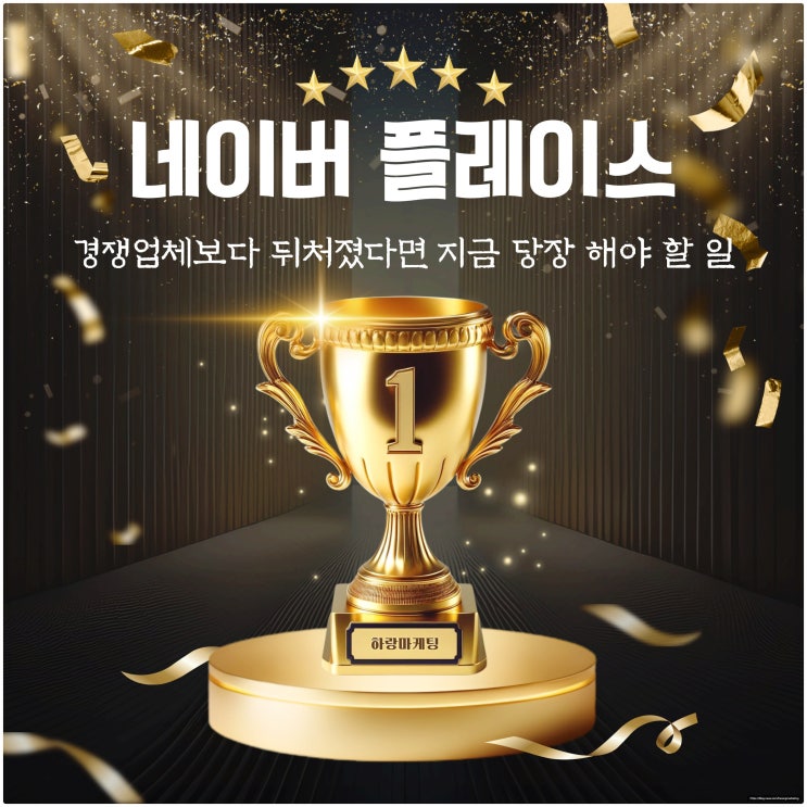  플레이스 순위 확인, 경쟁업체보다 뒤처졌다면 지금 당장 해야 할 일