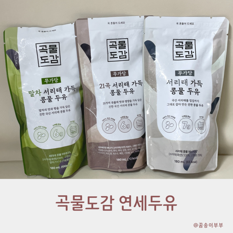  곡물도감 연세 서리태두유 검은콩의 걸쭉함을 느껴요