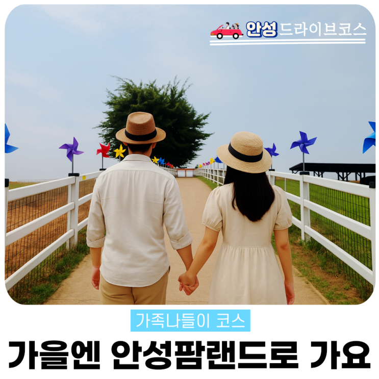  안성팜랜드 가을여행 가족 나들이와 동물체험 주말 드라이브