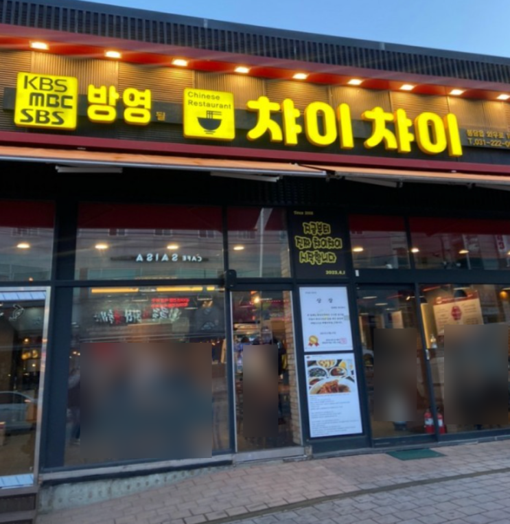  봉담 배달 전체 1등 중국집 특별한 메뉴가 있는 중식 맛집 챠이챠이