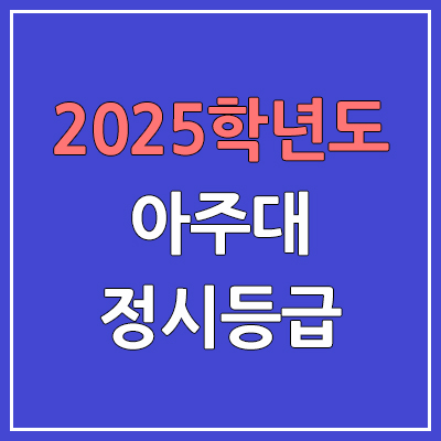 2025 아주대 정시등급, 예비번호 | 대학교 커트라인, 입결