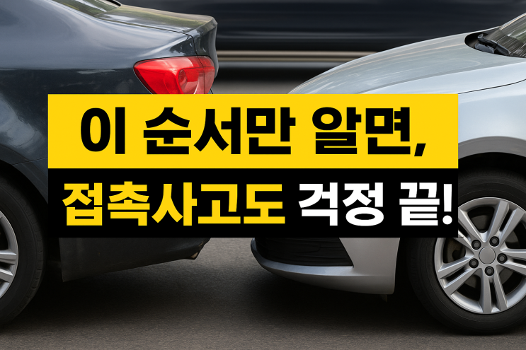  5분 만에 배우는 접촉사고 완벽 처리법