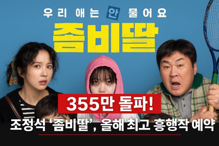  조정석 ‘좀비 딸’ 355만 돌파! 올해 최고 흥행작 예약?