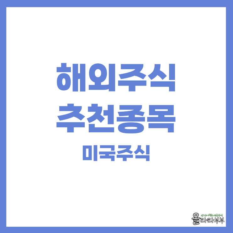  해외주식 미국주식 추천 종목 순위 ETF 포함