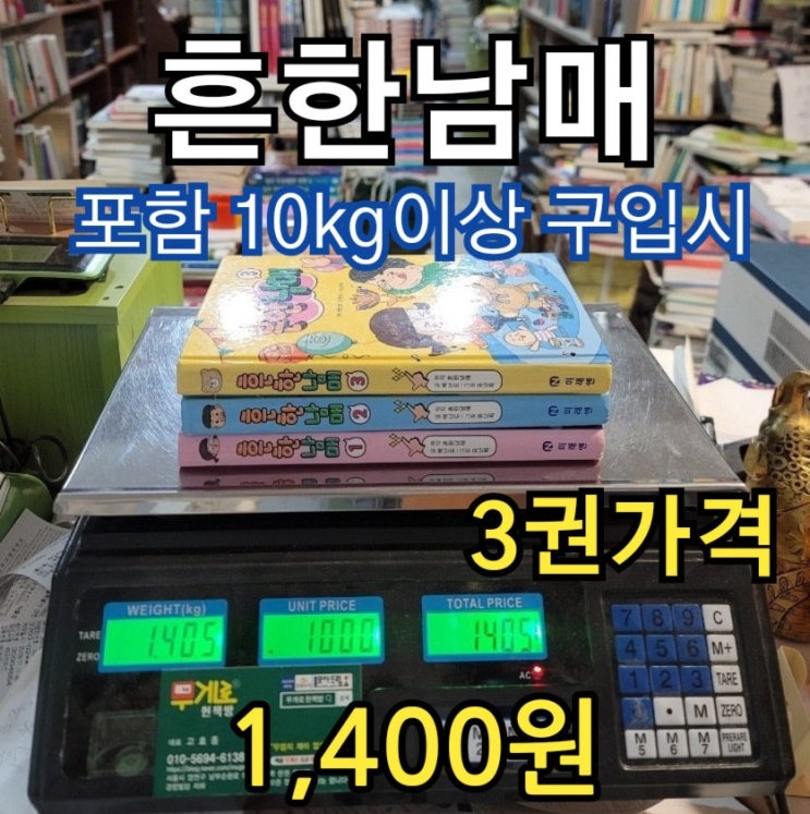  흔한남매 책 유난희 백난도 중고 어린이 만화책 3권 1,400원 미래엔 아이세움 아동도서 중고책 중고서점