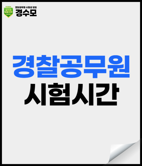 경찰공무원 시험시간 및 준비물 확인하기
