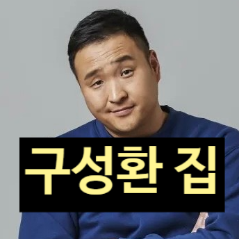  구성환 집 월세 결국 건물 주인 아빠 용돈 논란에 극 대노!