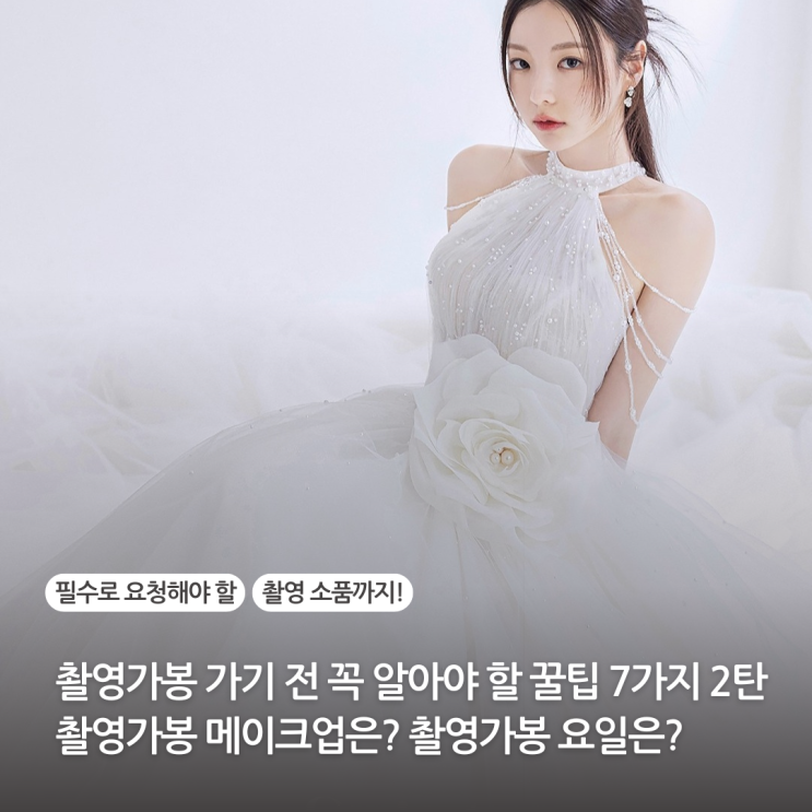  촬영가봉 가기 전 꼭 알아야할 실전 꿀팁 7가지 (2탄) 촬영가봉 메이크업 촬영가봉 요일
