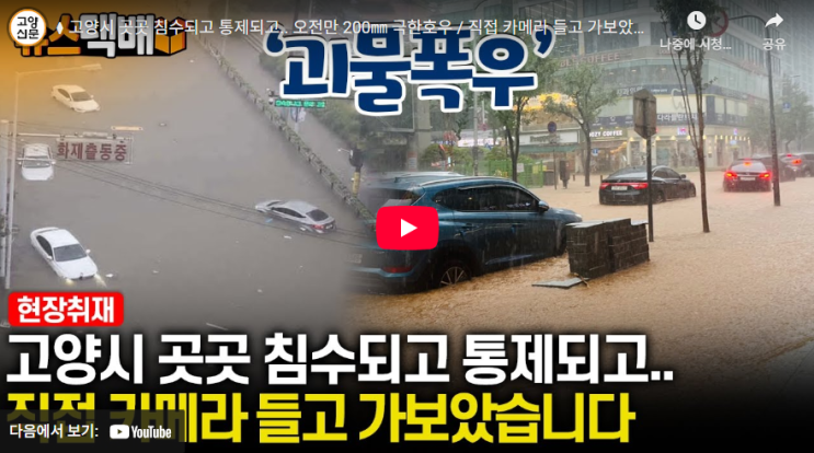 [고양신문] '괴물 호우'가 덮친 고양시, <b>폭우</b>2시간 만에 도시가... 