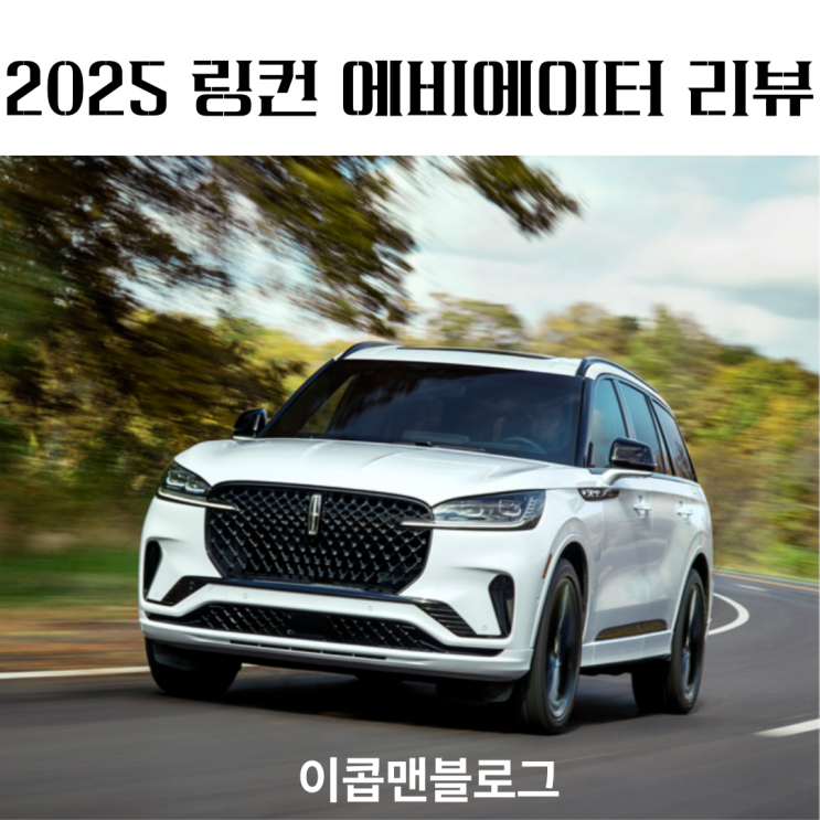  2025 링컨 에비에이터 리뷰, 뚜렷한 매니아 층이 존재하는 준대형 SUV