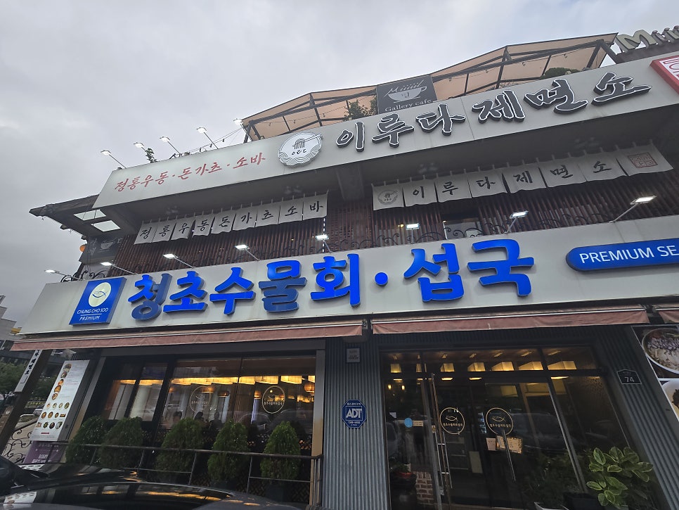 청초수물회섭국 일산점 사진 1