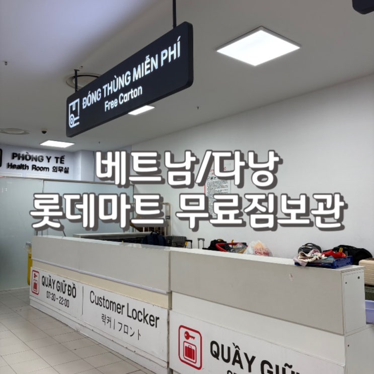  다낭 롯데마트 짐보관 무료로 가능한 곳 소개 꿀팁 이용요금