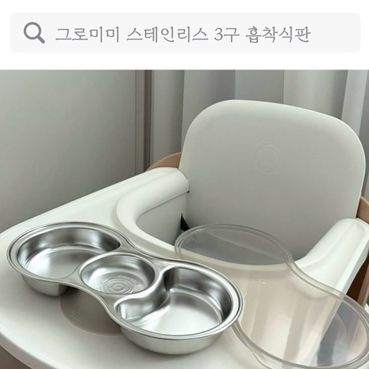  이유식식판, 그로미미 이유식그릇 아기흡착식판 유아식기 추천