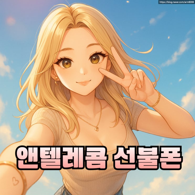  앤텔레콤 선불폰 편의점 유심 개통 방법 정리