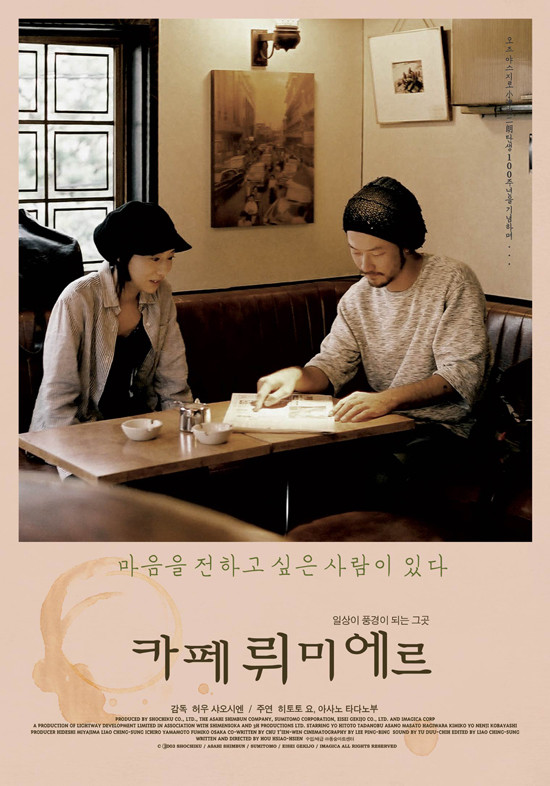  영화 카페 뤼미에르(Café Lumière 咖啡時光 2003)