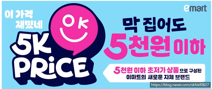  [이마트 전단] 이마트 5k 새 브랜드 론칭, 모두 오천원 미만! 오케이 프라이스