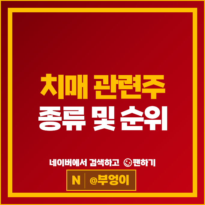 치매 관련주 큐라클 네이처셀 오스코텍 이수앱지수 주가 삼성제약 주식