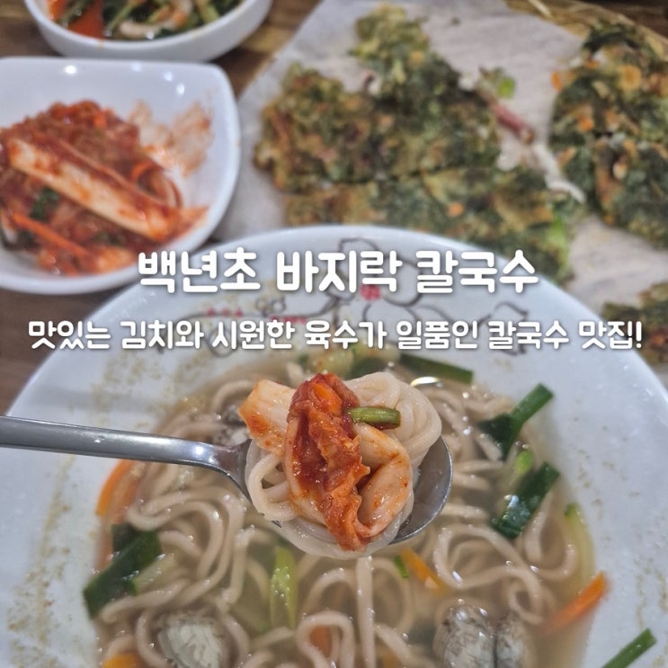  배방맛집 백년초 바지락 칼국수 시원한 국물과 푸짐한 해물