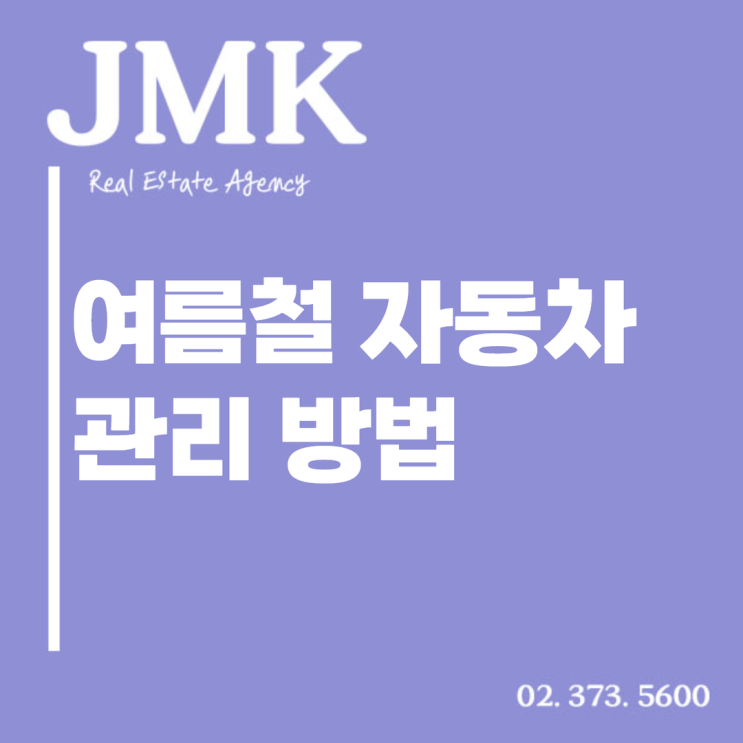  여름철 자동차 관리 방법, 따로 있을까?