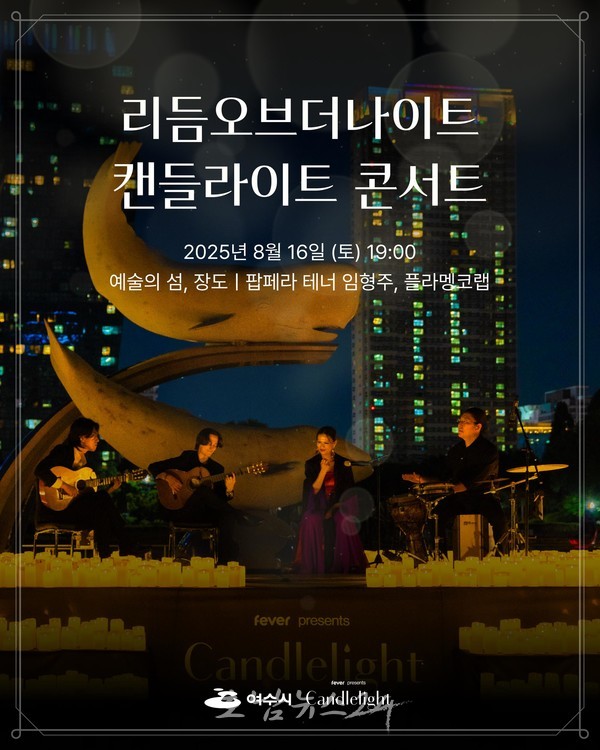  예술의 섬 장도에서 ‘리듬오브더나이트, 여수(Rhythm of the Night, Yeosu)’ 캔들라이트 콘서트 개최