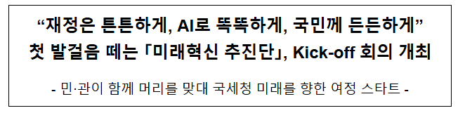  "재정은 튼튼하게, AI로 똑똑하게, 국민께 든든하게" 첫 발걸음 떼는 「미래혁신 추진단」, Kick-off 회의 개최