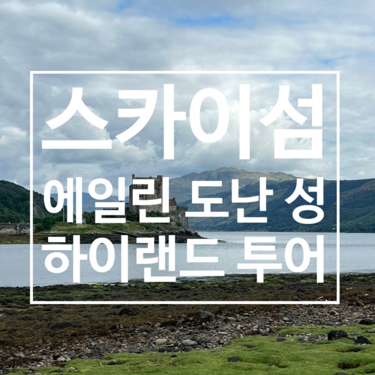  스코틀랜드 여행 : 2박 3일 하이랜드 투어 (에일린 도난 성)