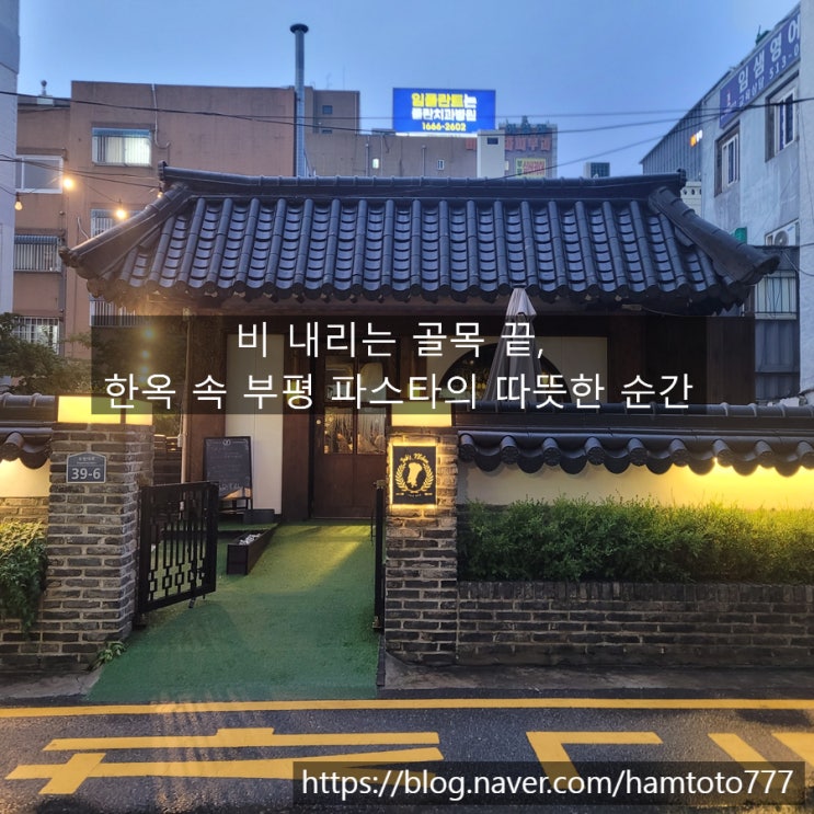  부평 파스타 | 비 오는 날 찾은 인브스키친의 특별한 저녁