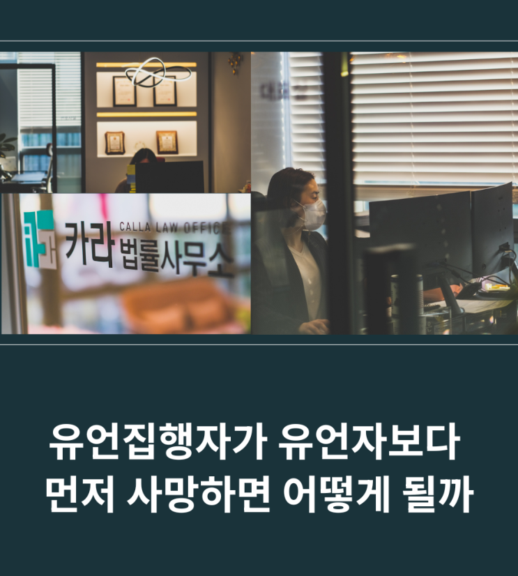  유언집행자가 유언자보다 먼저 사망하면 어떻게 될까