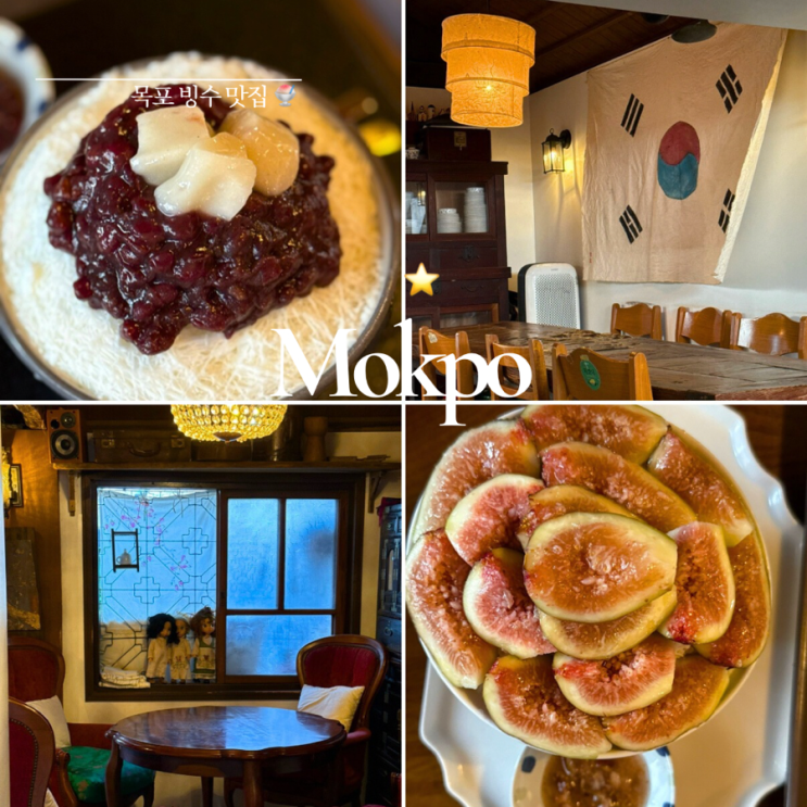  목포빙수맛집 ㅣ 유달동의로망스ㅣ 목포 가볼만한 곳 ㅣ 내돈내산