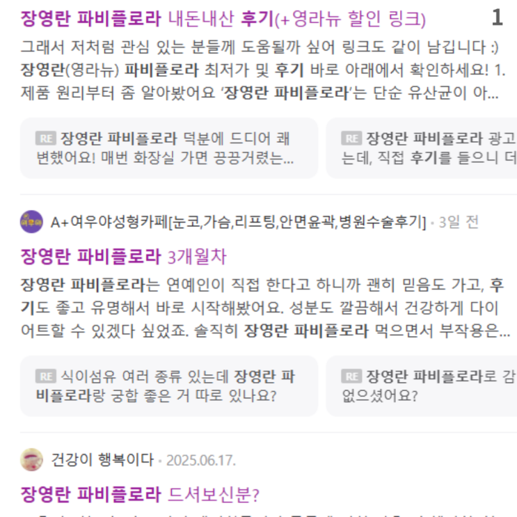 <b>장영란</b> 파비플로라 내돈내산 -10kg 감량 후기 공유