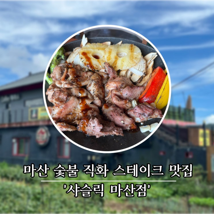  마산 덕동 숯불 직화 스테이크 맛집, 샤슬릭 마산점