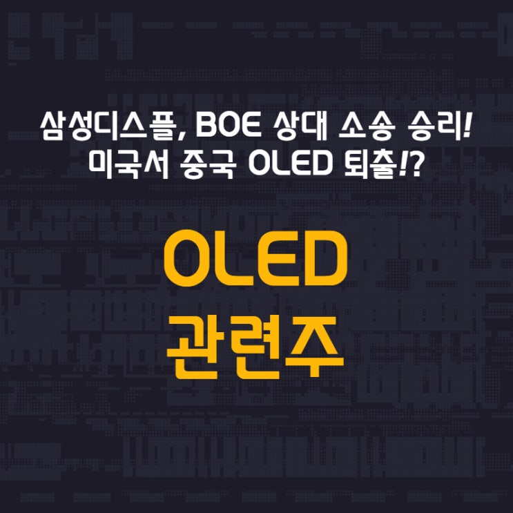  삼성디스플, BOE 상대 소송 승리! 미국서 중국 OLED 퇴출!? - OLED 관련주 (일진디스플, 핌스, 프로이천, 에스켐, 덕산네오룩스, LG디스플레이, 피엔에이치테크)