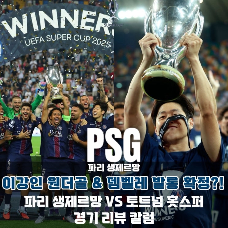 [SuperCup] "이강인 <b>원더골</b>! & 뎀벨레 발롱 확정?!" 파리... 