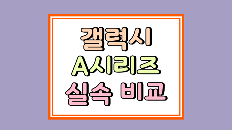 갤럭시A 시리즈 순위 분석 최신형 실속 비교