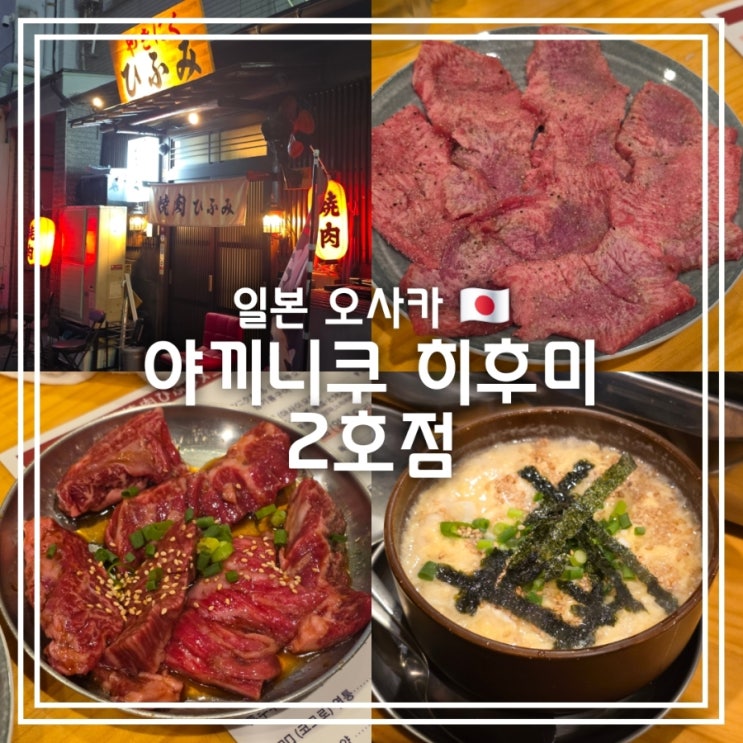  일본 오사카 맛집] 야끼니꾸 히후미 2호점 || 닛폰바시 고급 우설 안창살 야끼니꾸 맛집