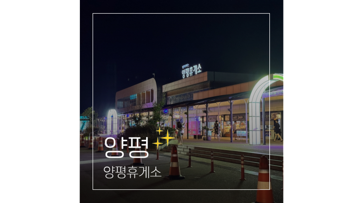  광주원주고속도로 양평휴게소 강원도 여행 갔다가 들른 맛집 메뉴