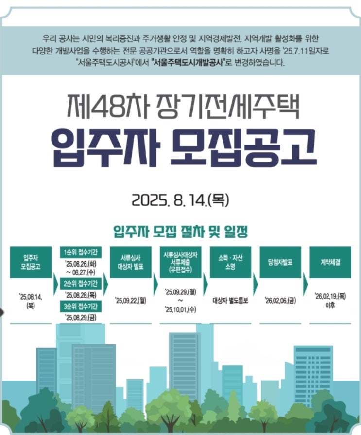  [제48차 장기전세주택 모집공고] 서울 SH 장기전세 아파트 청약 안내 – 무주택자 시세 80% 전세 기회 2025년8월14일 공지