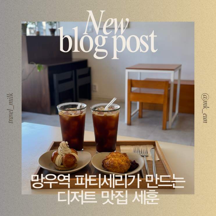  망우역 파티세리가 만드는 디저트 전문 맛집 세훈