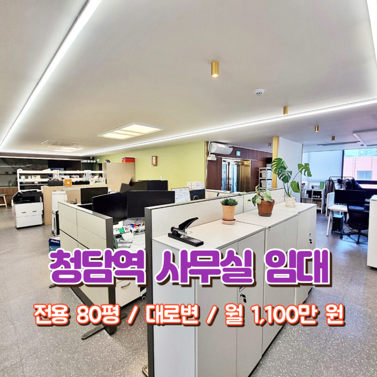  청담역 사무실 임대 프리미엄한 느낌 인테리어 깔끔