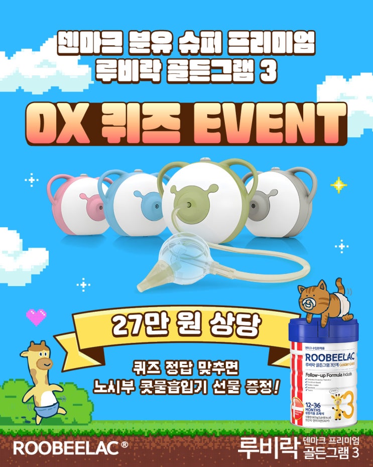  [EVENT] 덴마크 슈퍼 프리미엄 분유 루비락 골든그램3 OX 퀴즈 이벤트