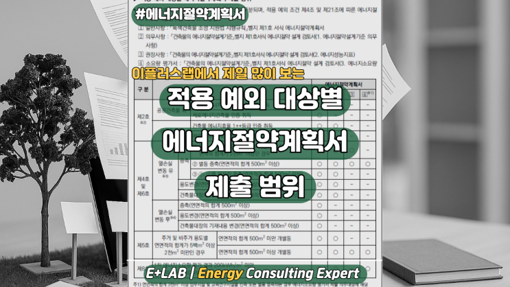  적용 예외 대상별 에너지절약계획서 제출 범위