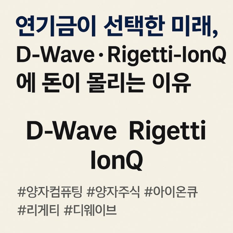  연기금이 선택한 미래, D-Wave·Rigetti·IonQ에 돈이 몰리는 이유