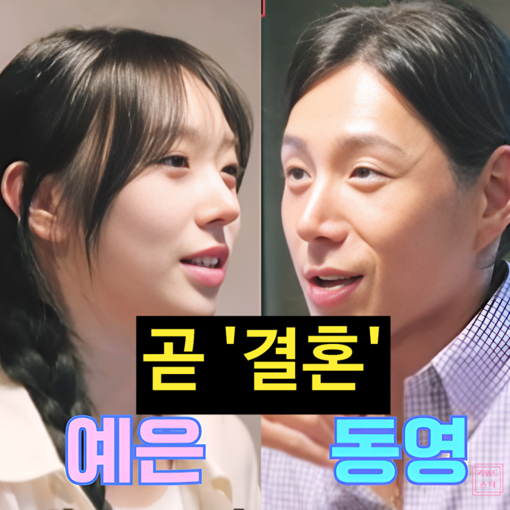  김동영 김예은 커플, 상견례 요리 데이트! 조선의 사랑꾼 결혼 예고!?