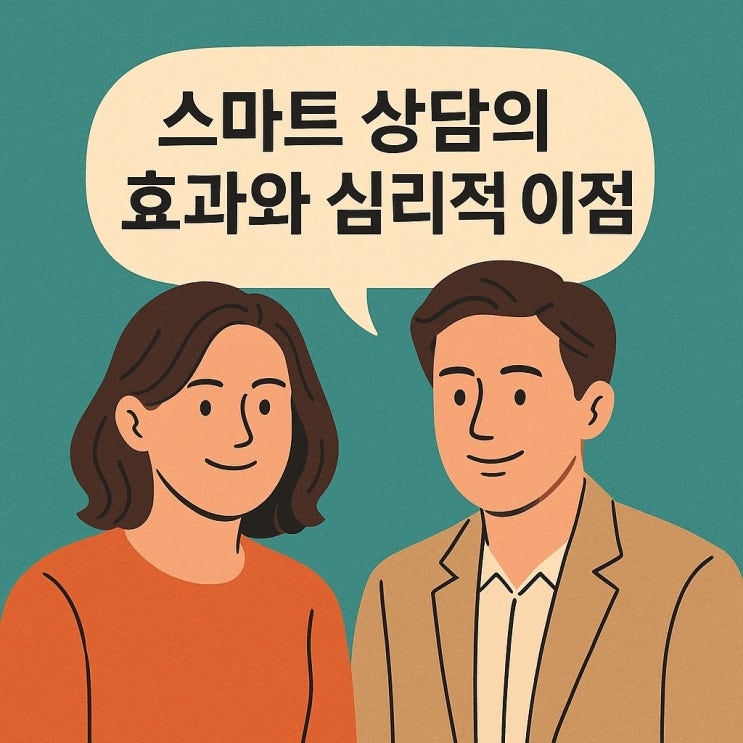  스마트 상담의 효과와 심리적 이점