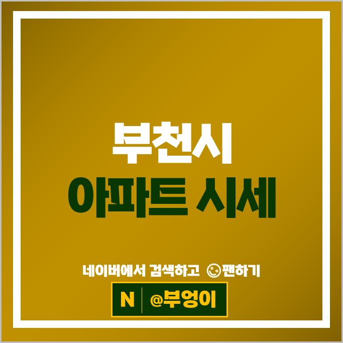 부천시 아파트 매매 순위 은하마을대우동부 부천두산위브트레지움2단지